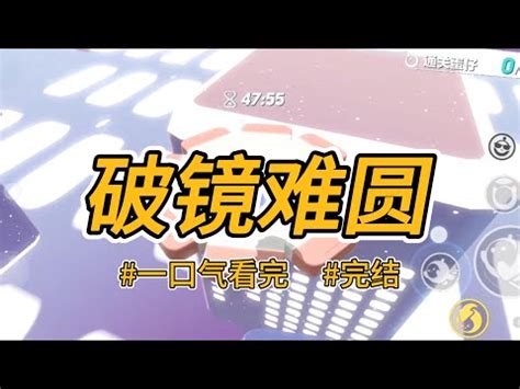 破鏡難圓意思|成語: 破鏡重圓 (注音、意思、典故) 